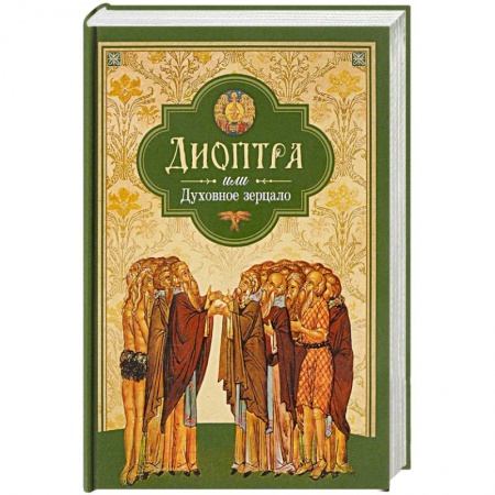 Духовная литература, книга Диоптра, или Духовное зерцало заказать