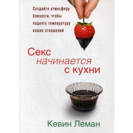 Отраслевая (прикладная) психология, книга Секс начинается с кухни заказать