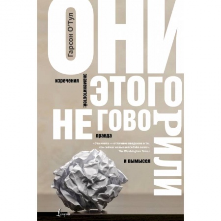 Литературоведение, книга Они этого не говорили. Изречения знаменитостей: правда и вымысел заказать