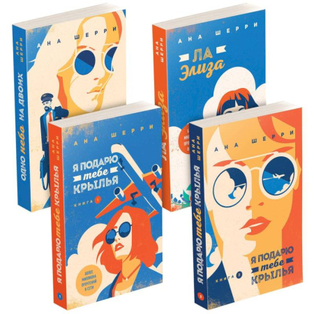 Зарубежный любовный роман, книга Комплект из четырех книг: тетралогия Шерри 'Одно небо на двоих' заказать