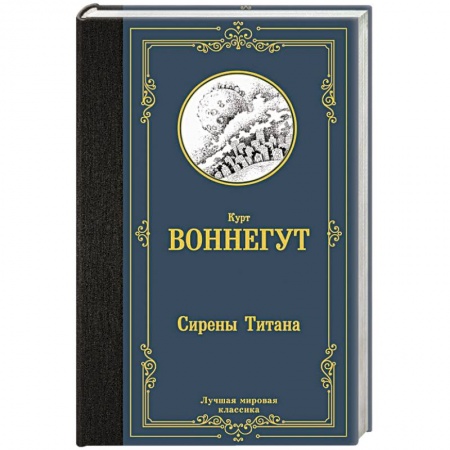 Зарубежная классика, книга Сирены Титана заказать