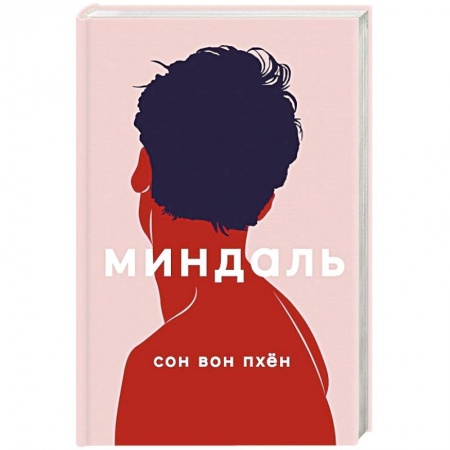 Зарубежный любовный роман, книга Миндаль заказать