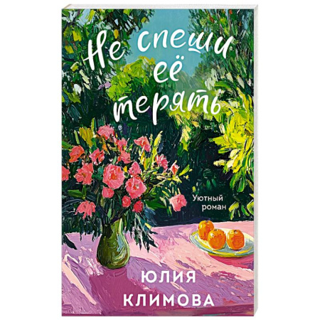 Отечественный любовный роман, книга Не спеши её терять заказать