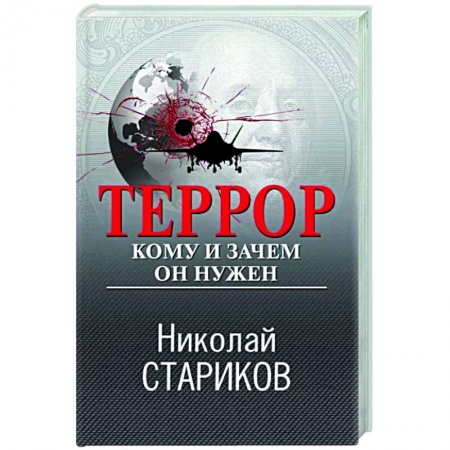 Политика, книга Террор. Кому и зачем он нужен заказать
