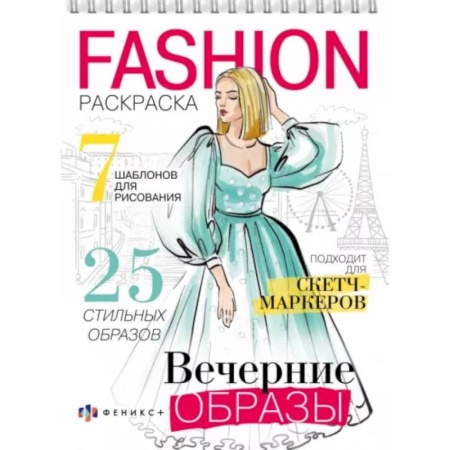 Раскраски с принцессами, куклами, Барби, книга Раскраска Fashion-раскраска. Вечерние образы заказать