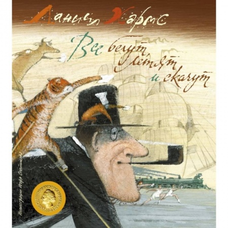 Песенки, потешки, книга Все бегут, летят и скачут заказать