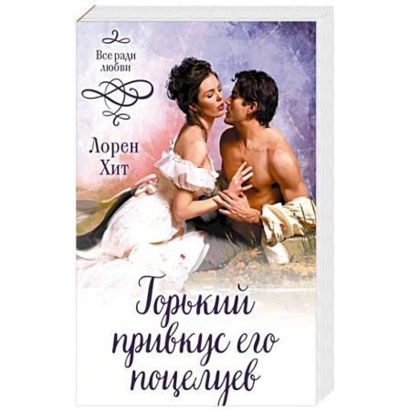 Зарубежный любовный роман, книга Горький привкус его поцелуев заказать