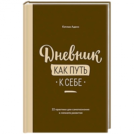Психология личности, книга Дневник как путь к себе заказать