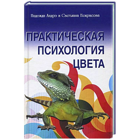 Психоанализ, книга Практическая психология цвета заказать