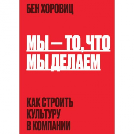 Организационный и производственный менеджмент, книга Мы - то, что мы делаем. Как строить культуру в компании заказать