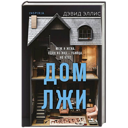 Зарубежный детектив, книга Дом лжи заказать