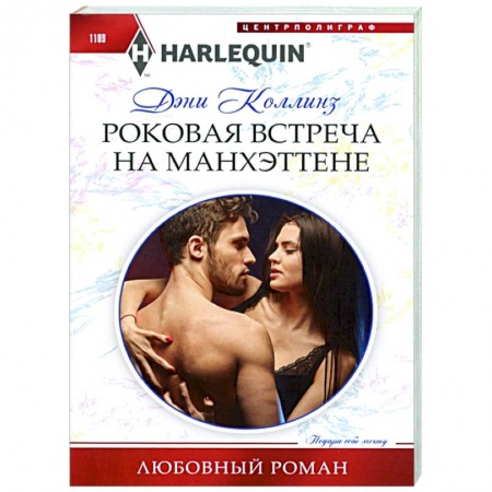 Зарубежный любовный роман, книга Роковая встреча на Манхэттене заказать