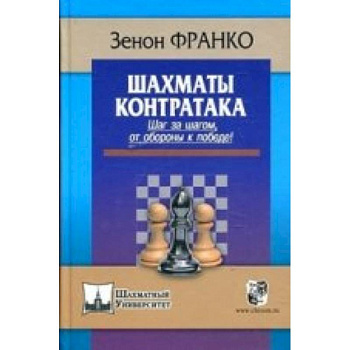 Контратака.Шаг за шагом от обороны к победе!