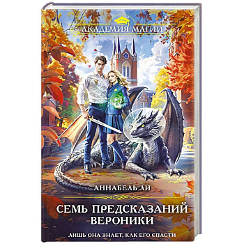 Семь предсказаний Вероники Семь предсказаний Вероники