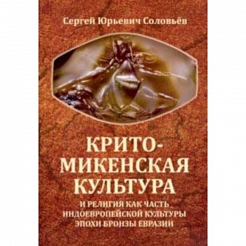 Крито-микенская культура и религия как часть индоевропейской культуры эпохи бронзы Евразии Крито-микенская культура и религия как часть индоевропейской культуры эпохи бронзы Евразии