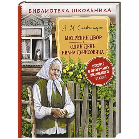 Русская классика, книга Матренин двор. Один день Ивана Денисовича заказать