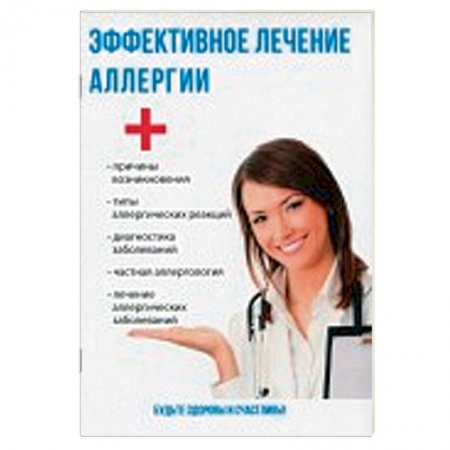 Аллергические заболевания, книга Эффективное лечение аллергии заказать