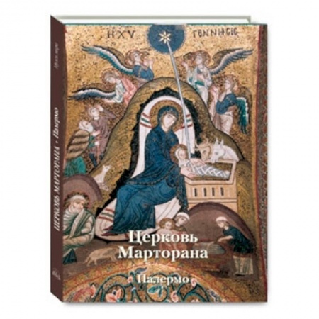 Книги, книга Церковь Марторана.   Палермо заказать