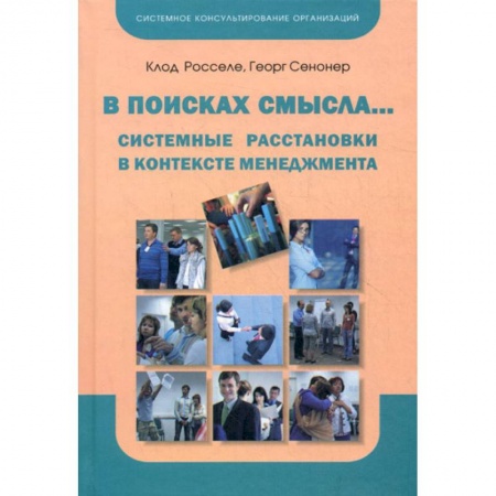 Организационный и производственный менеджмент, книга В поисках смысла… заказать