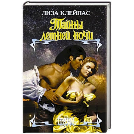 Зарубежный любовный роман, книга Тайны летней ночи заказать