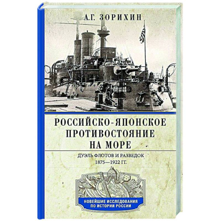 До XIX века, книга Российско-японское противостояние на море. Дуэль флотов и разведок. 1875—1922 заказать