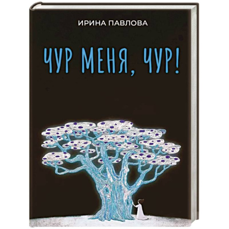 Русская современная проза, книга Чур меня, чур! заказать