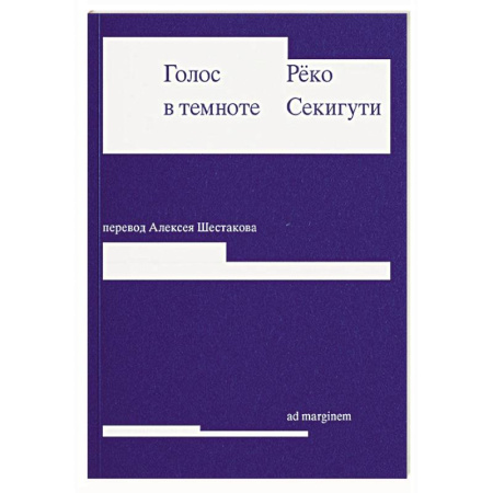 Зарубежная современная проза, книга Голос в темноте заказать
