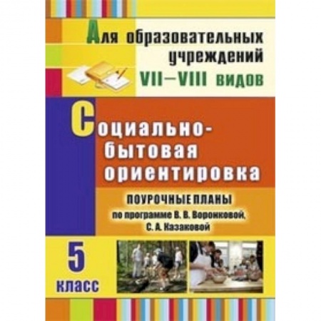 Книги, книга Социально-бытовая ориентировка. 5 класс. Поурочные планы по программе В.В. Воронковой, С.А. Казаковой заказать
