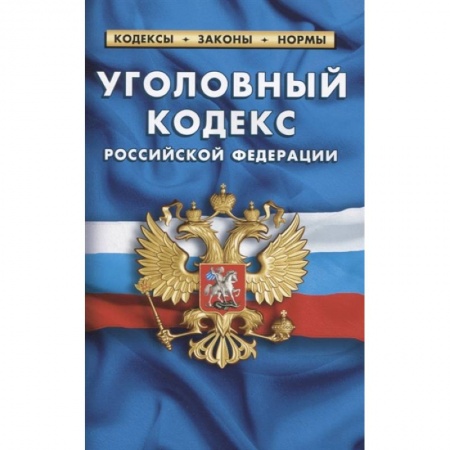 Право. Юриспруденция, книга Уголовный кодекс РФ по сост.на 01.02.2021 заказать