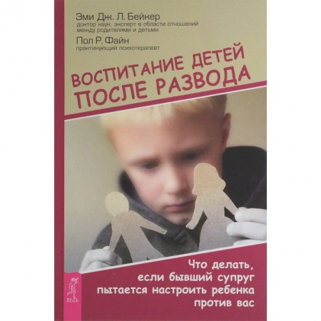 Возрастная психология, книга Воспитание детей после развода. Что делать, если бывший супруг пытается настроить ребенка против вас заказать