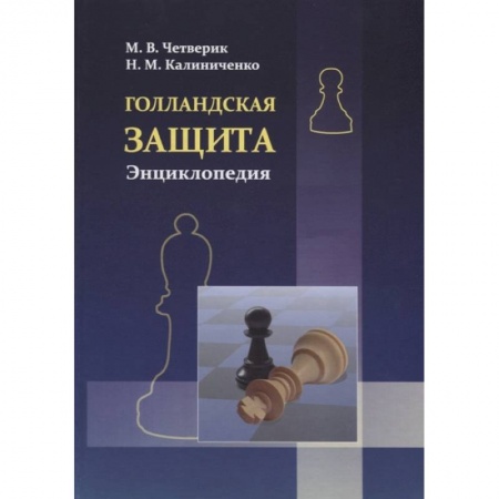 Шахматы. Шашки, книга Голландская защита. Энциклопедия заказать