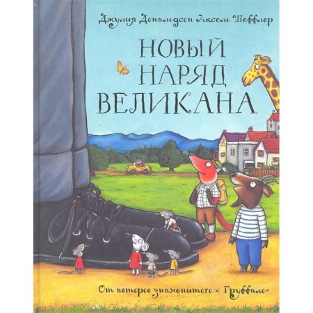 Сказки зарубежных писателей, книга Новый наряд великана. Сказка заказать
