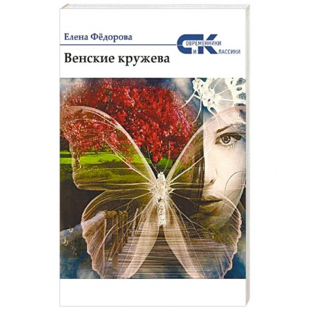 Исторический роман, книга Венские кружева заказать