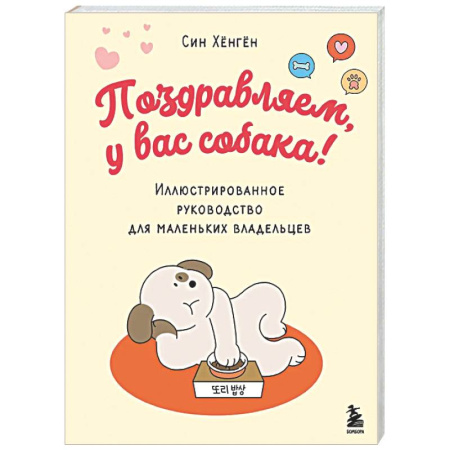 Уход, содержание, лечение, книга Поздравляем, у вас собака! Иллюстрированное руководство для маленьких владельцев заказать