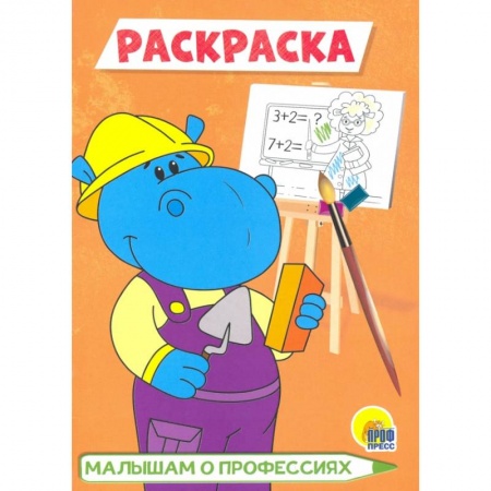 Развивающие раскраски, книга Малышам о профессиях заказать