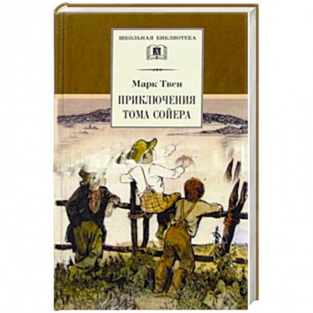 Зарубежная литература для детей, книга Приключения Тома Сойера заказать