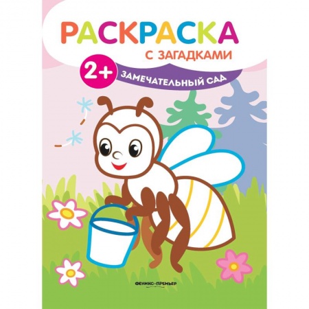 Развивающие раскраски, книга Замечательный сад. Книжка-раскраска с загадками заказать