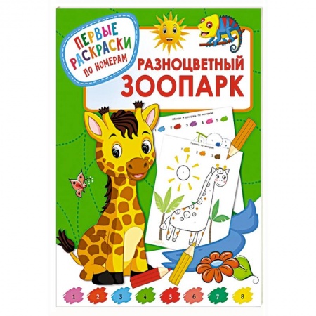Животные. Птицы. Растения, книга Разноцветный зоопарк заказать