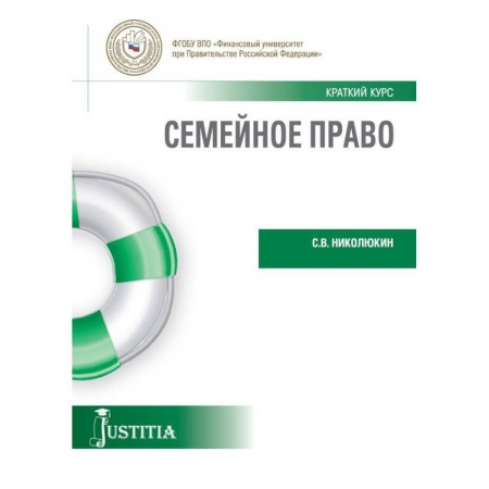 Жилищное и семейное право, книга Семейное право (краткий курс). Учебное пособие заказать