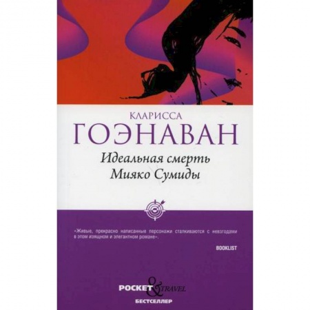 Зарубежная современная проза, книга Идеальная смерть Мияко Сумиды заказать