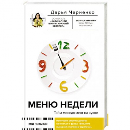 Психология, книга Меню недели. Тайм-менеджмент на кухне заказать