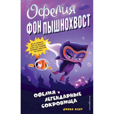 Приключения. Детективы, книга Офелия и легендарные сокровища (выпуск 3) заказать