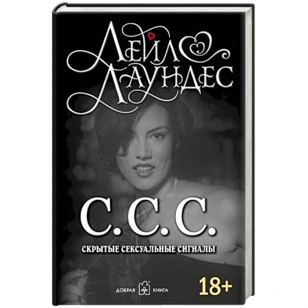 Практическая психология, книга С.С.С. Скрытые сексуальные сигналы заказать