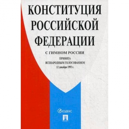 Книги, книга Конституция Российской Федерации (с гимном России) заказать