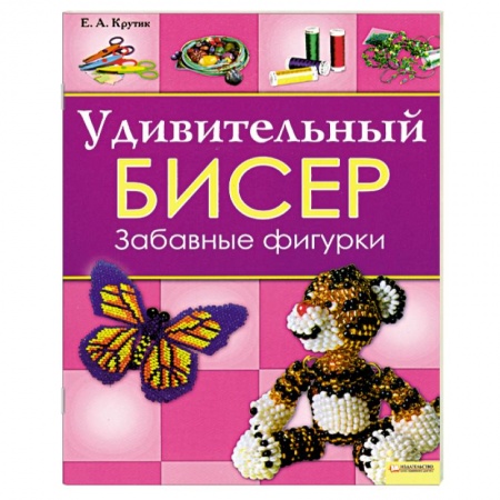 Книги, книга Удивительный бисер. Забавные фигурки заказать