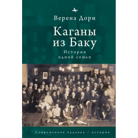 Мемуары, биографии, книга Каганы из Баку.История одной семьи заказать