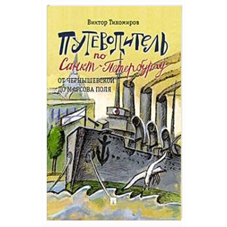 Заметки путешественника, книга Путеводитель по Санкт-Петербургу.От Чернышевской до Марсова поля заказать