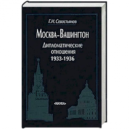 Внешняя политика, книга Москва-Вашингтон. Дипломатические отношения, 1933-1936 заказать