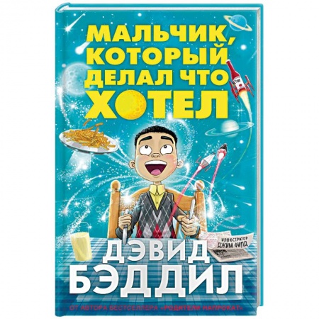Зарубежная литература для детей, книга Мальчик, который делал что хотел заказать
