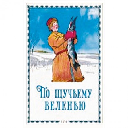 Русские народные сказки, книга По щучьему велению заказать
